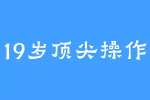 19岁顶尖操作