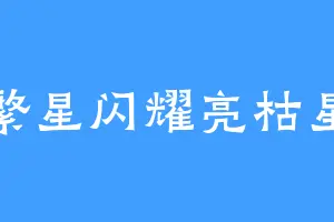 繁星闪耀亮枯星