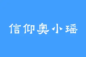 信仰奥小瑶