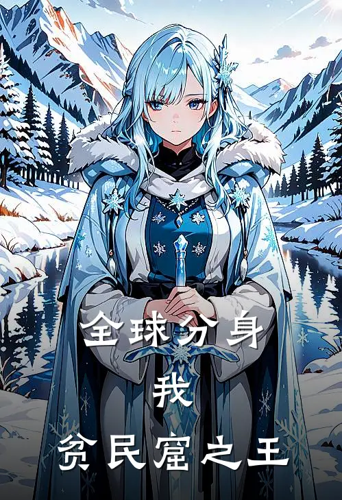 全球分身：我，贫民窟之王