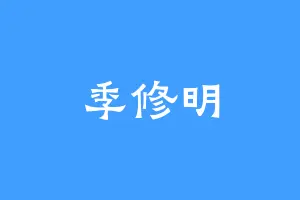 季修明