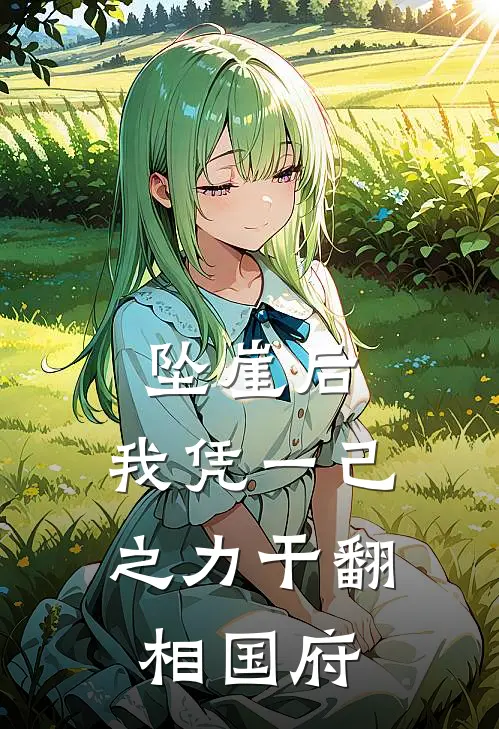 坠崖后，我凭一己之力干翻相国府