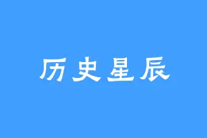 历史星辰