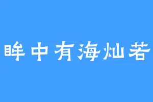 你的眸中有海灿若星辰