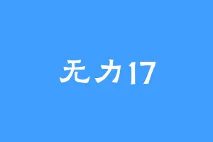 无力17