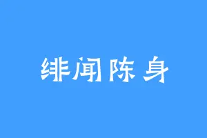 绯闻陈身