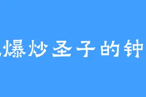 爱吃爆炒圣子的钟雪鹰