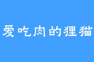 爱吃肉的狸猫