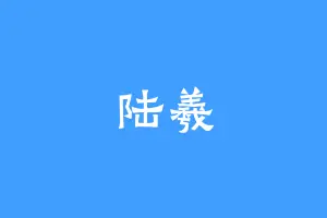 陆羲