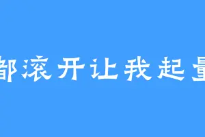 都滚开让我起量