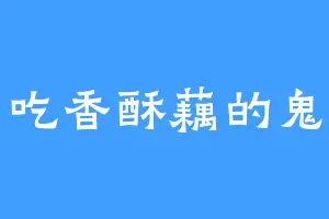 爱吃香酥藕的鬼鬼