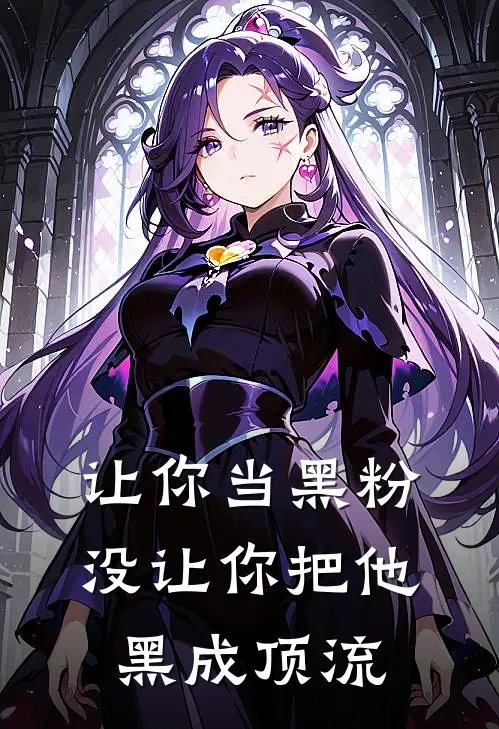 让你当黑粉，没让你把他黑成顶流
