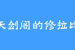 天剑阁的修拉比