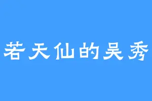 美若天仙的吴秀儿