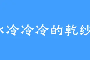 冰冷冷冷的乾纱凪