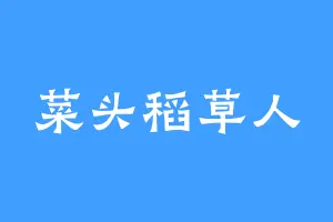 菜头稻草人