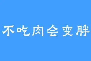 不吃肉会变胖