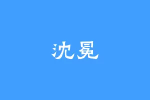 沈冕