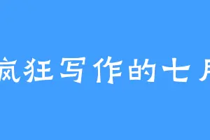 疯狂写作的七月