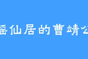 瑶仙居的曹靖公