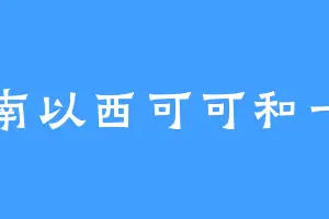 江南以西可可和一一