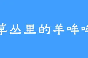 草丛里的羊哞哞