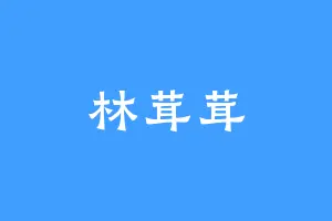 林茸茸