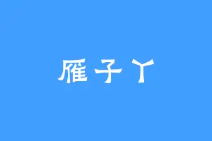 雁子丫