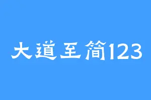 大道至简123