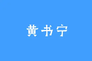黄书宁