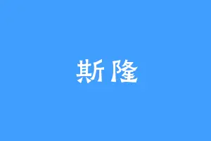 斯隆