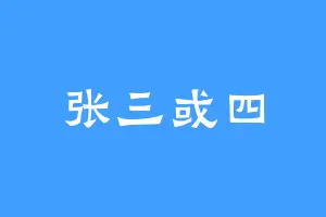 张三或四