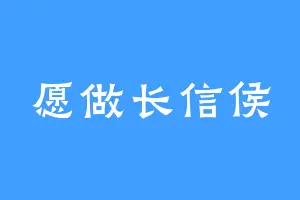 愿做长信侯