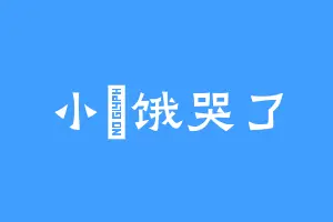 小陳饿哭了