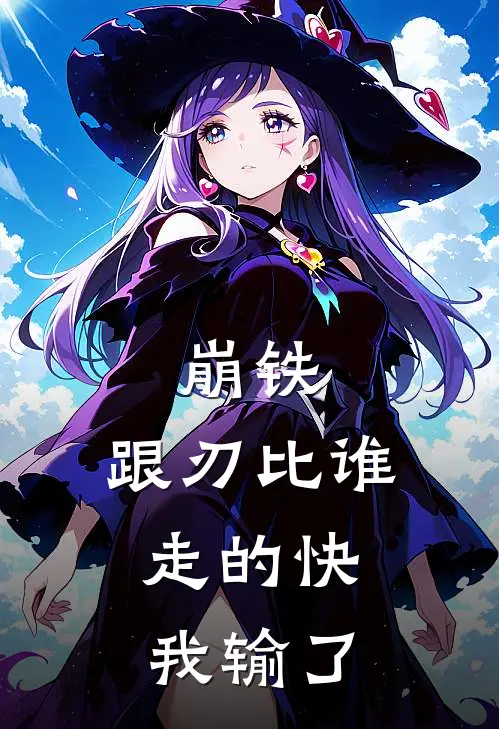 崩铁：跟刃比谁走的快，我输了