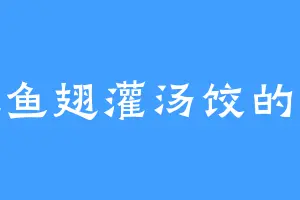 爱吃鱼翅灌汤饺的夜魅