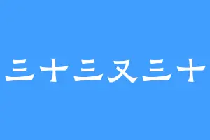 剑三十三又三十三