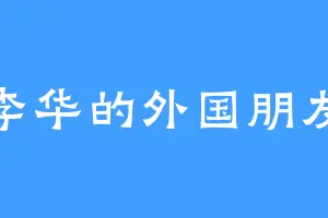 李华的外国朋友