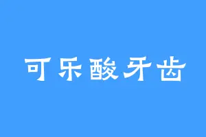 可乐酸牙齿
