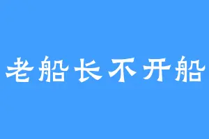 老船长不开船