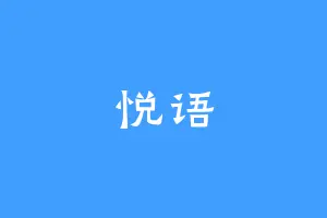 悦语