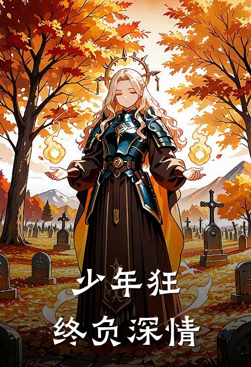 少年狂，终负深情