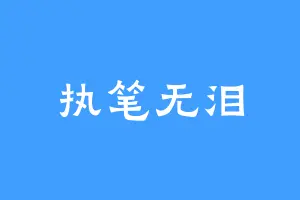 执笔无泪