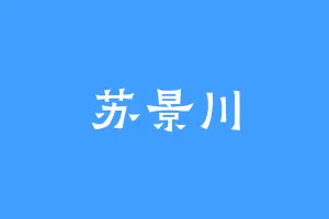 苏景川