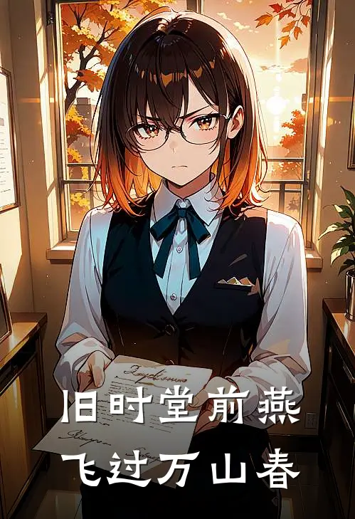 旧时堂前燕，飞过万山春