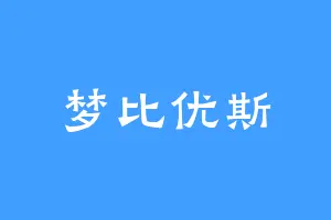 梦比优斯