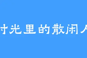 时光里的散闲人