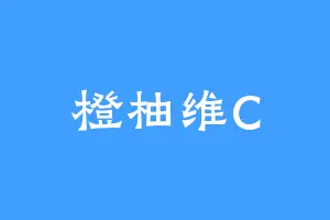 橙柚维C