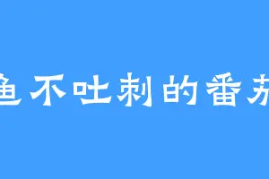 吃鱼不吐刺的番茄酱