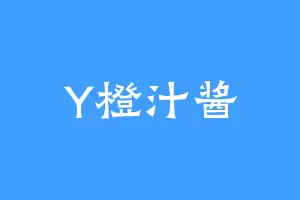 Y橙汁酱